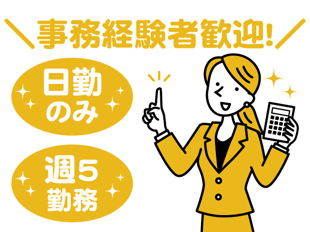 事務経験者歓迎！