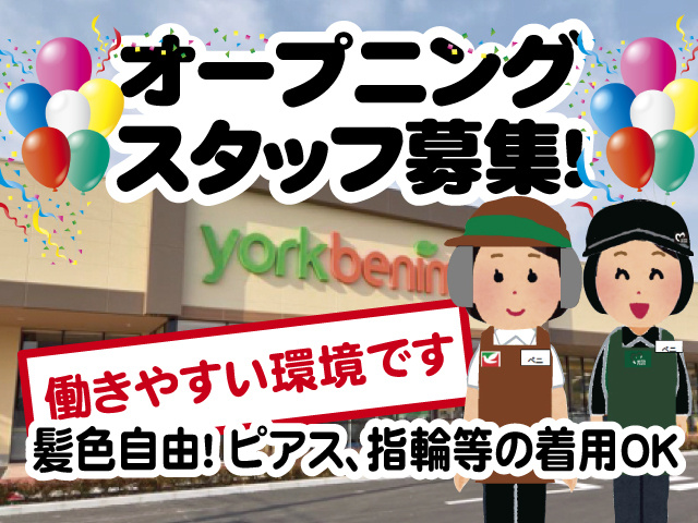 オープニングスタッフ募集、髪色自由、ピアス、指輪等の着用OK