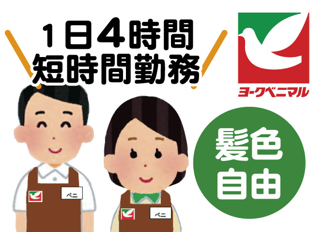 1日4時間短時間勤務、髪色自由