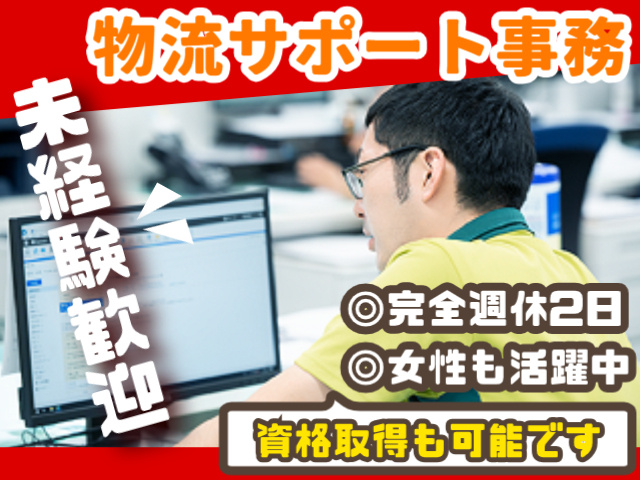 未経験OKの内勤事務