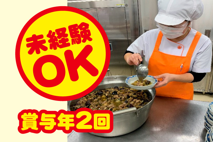 未経験OK・賞与年2回