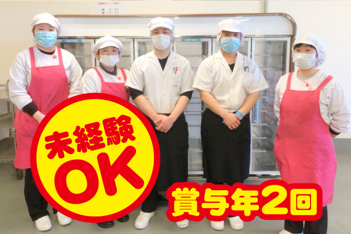 未経験OK・賞与年2回