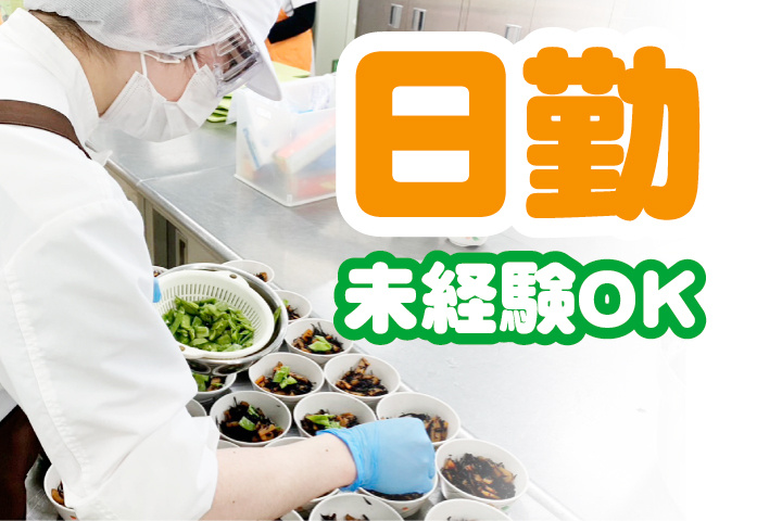 日勤・未経験OK
