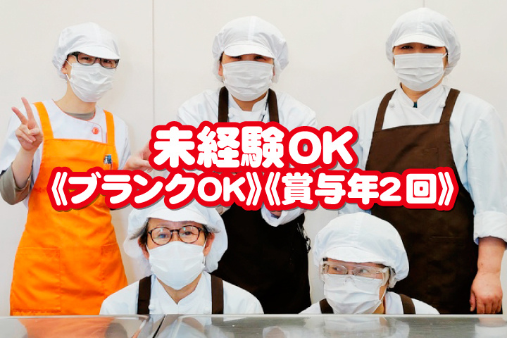 未経験OK・ブランクOK・賞与年2回