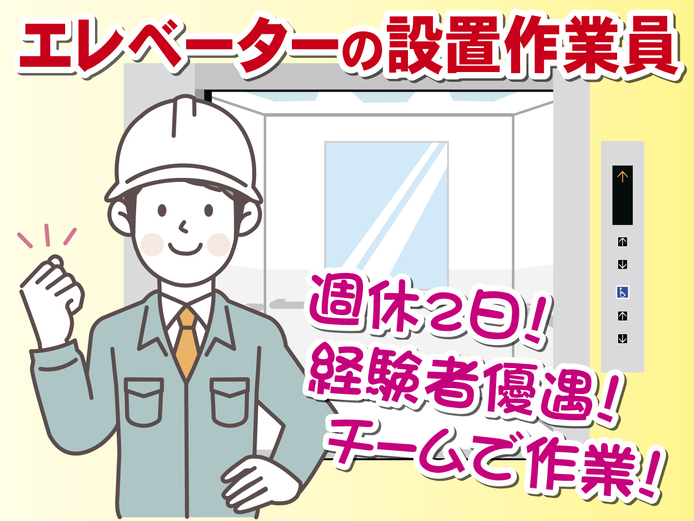 エレベーターの設置作業員