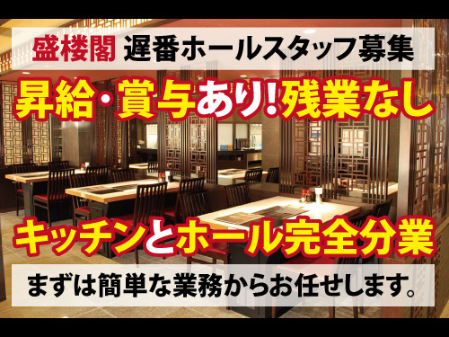 ホールスタッフ募集／未経験の方多数活躍中／キッチンとホール完全分業