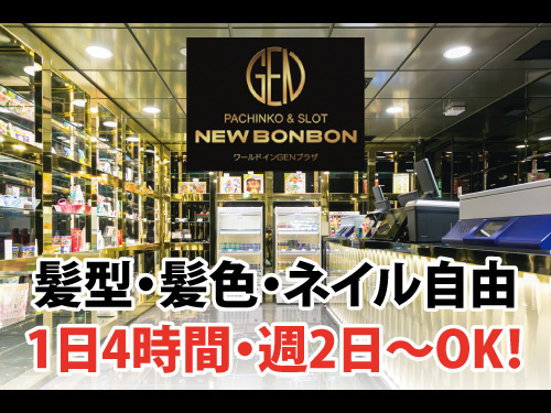 パチンコ店スタッフ／髪色・髪型・ネイル自由／1日4時間から勤務OK