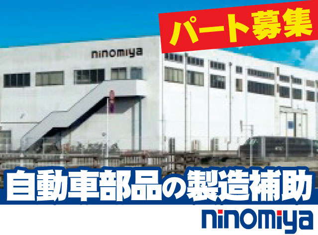 パート募集　自動車部品の製造補助