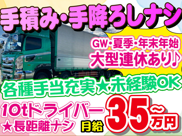 10ｔドライバー　長距離ナシ　月給35万円　各種手当充実　手積み手降ろしなし　ＧＷ・夏季・年末年始大型連休あり