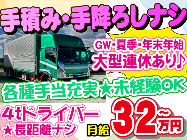 4ｔドライバー　長距離ナシ　月給３2万円　各種手当充実　手積み手降ろしなし　ＧＷ・夏季・年末年始大型連休あり