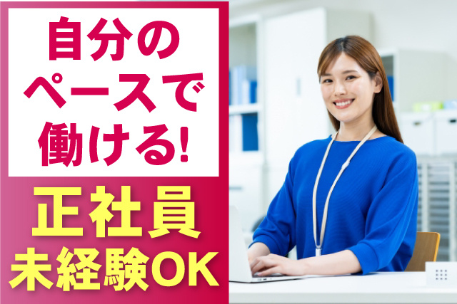 未経験者OK