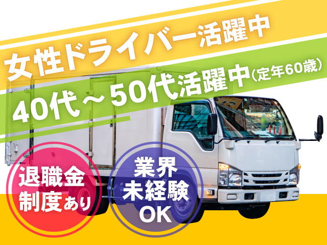 女性ドライバー活躍中　40代～50代活躍中(定年60歳)　退職金制度あり　業界未経験OK