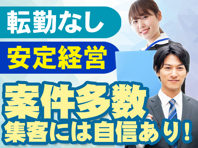 転勤なし／安定基盤