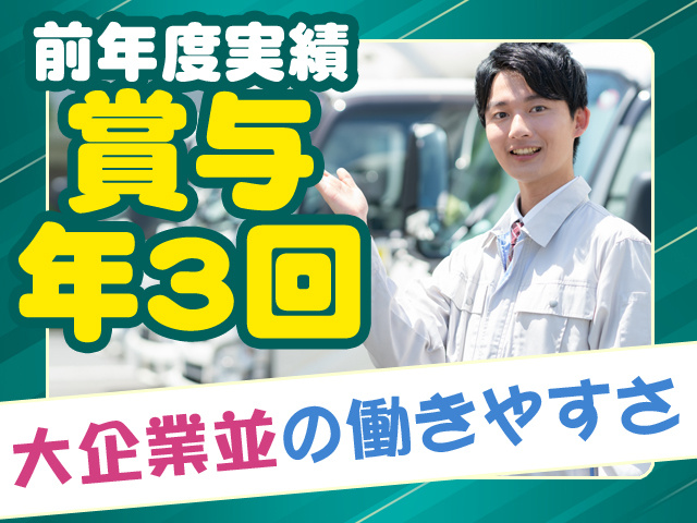 前年度実績賞与年3回　大手企業並みの働きやすさ