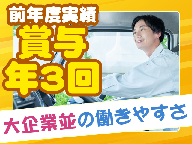 前年度実績賞与年3回　大手企業並みの働きやすさ