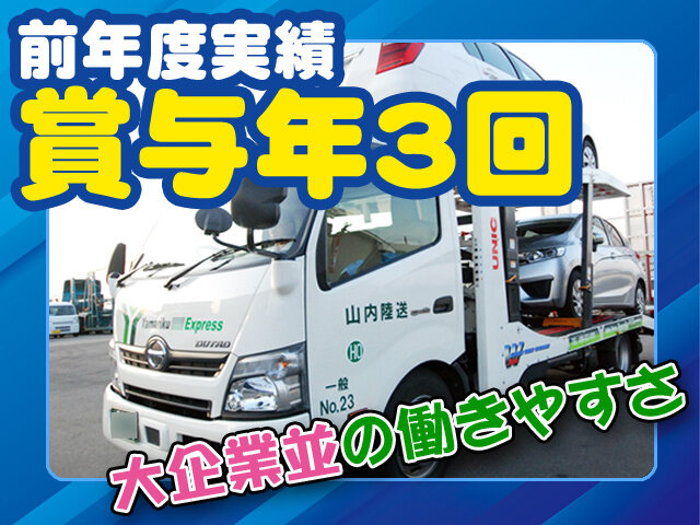 有限会社山内陸送の求人情報を見る