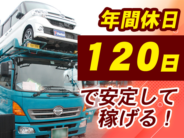年間休日120日で安定して稼げる！
