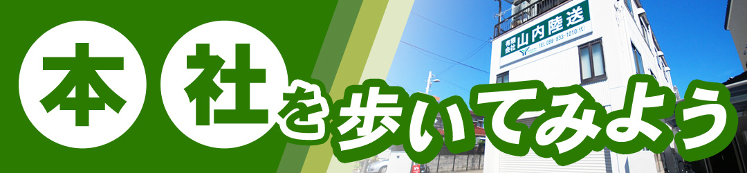 本社を歩いてみよう