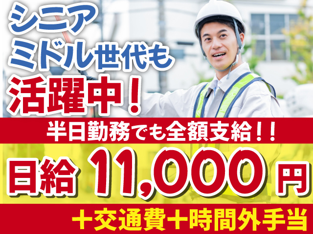 シニア・ミドル世代も活躍中！　半日勤務でも全額支給！　日給11,000円+交通費+時間外手当