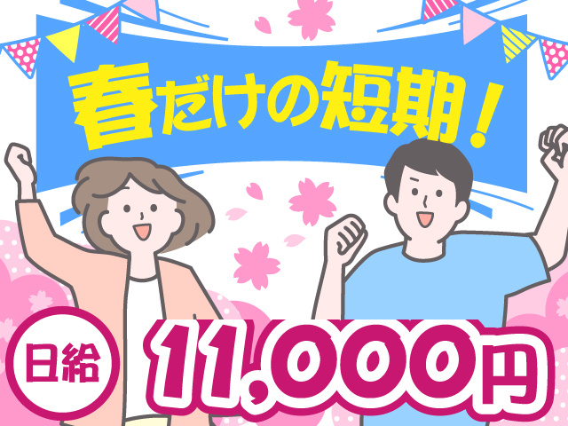 春だけの短期！　日給11,000円