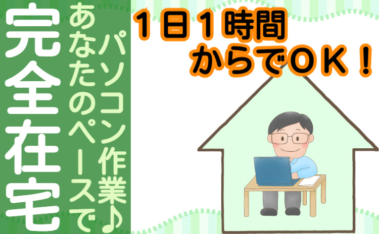 隼ホールディングス株式会社　在宅ワーク