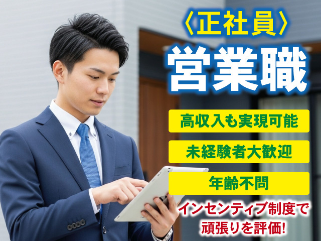 営業スタッフ募集！未経験歓迎！あなたの努力を給与で還元します！
