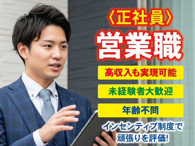正社員の営業スタッフを募集中！あなたの努力を給与で還元！高収入を目指せます！