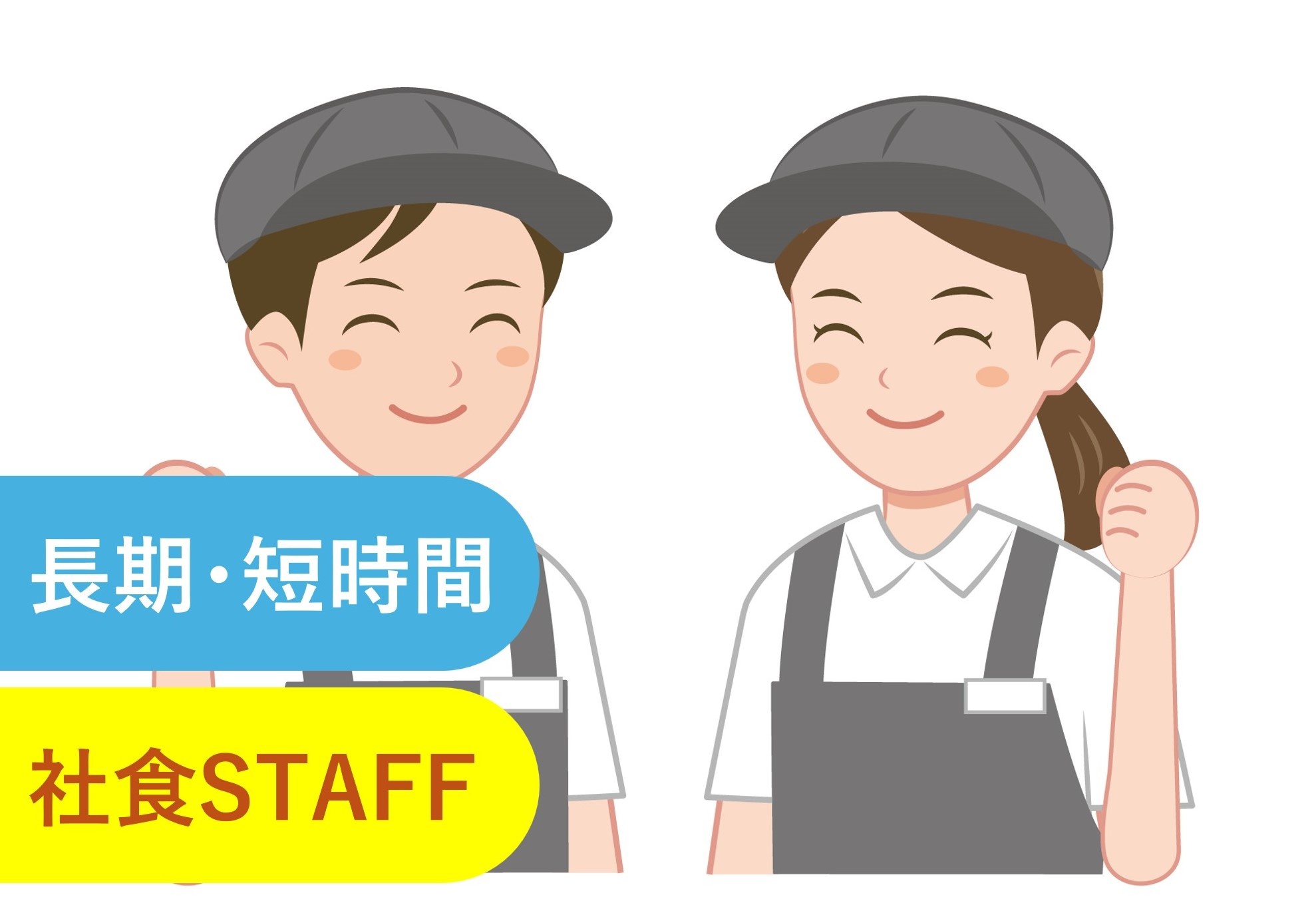 社員食堂スタッフ　長期　短時間　ボートレース桐生内