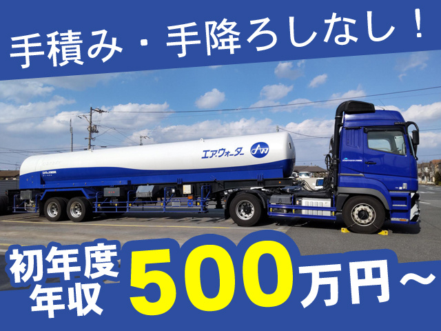 手積み・手降ろしなし！初年度年収500万円～