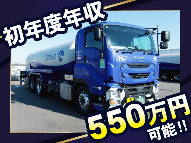 初年度年収550万円可能
