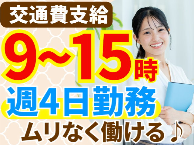 交通費支給／9～15時／週4日勤務