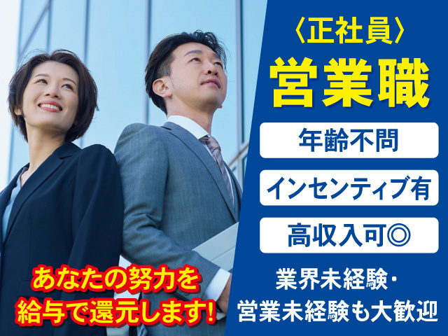 正社員の営業スタッフを募集中！あなたの努力を給与で還元！高収入を目指せます！
