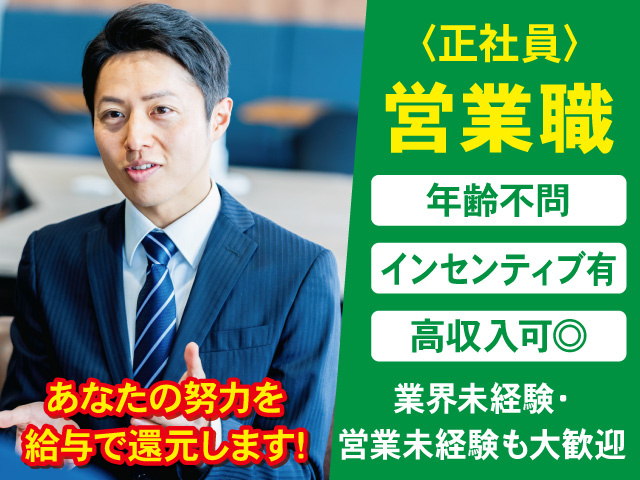 正社員の営業スタッフを募集中！あなたの努力を給与で還元！高収入を目指せます！