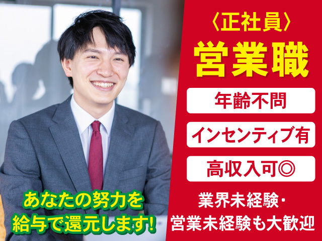 正社員の営業スタッフを募集中！あなたの努力を給与で還元！高収入を目指せます！