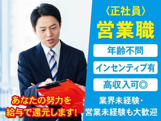 正社員の営業スタッフを募集中！あなたの努力を給与で還元！高収入を目指せます！