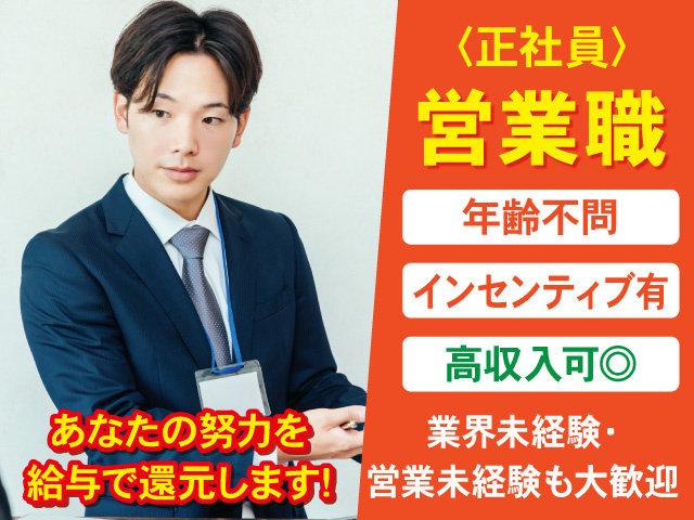 正社員の営業スタッフを募集中！あなたの努力を給与で還元！高収入を目指せます！