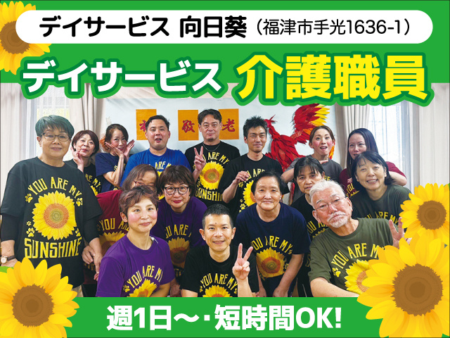 デイサービス介護職員募集／週1日・短時間OK／デイサービス向日葵