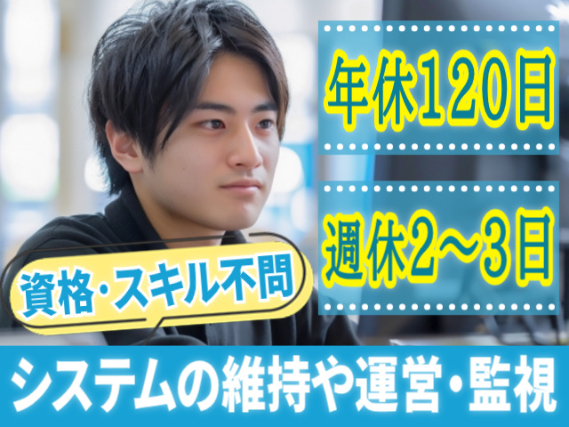 年休120日/週休2～3日！資格・スキル不問/システムの維持や運営・監視