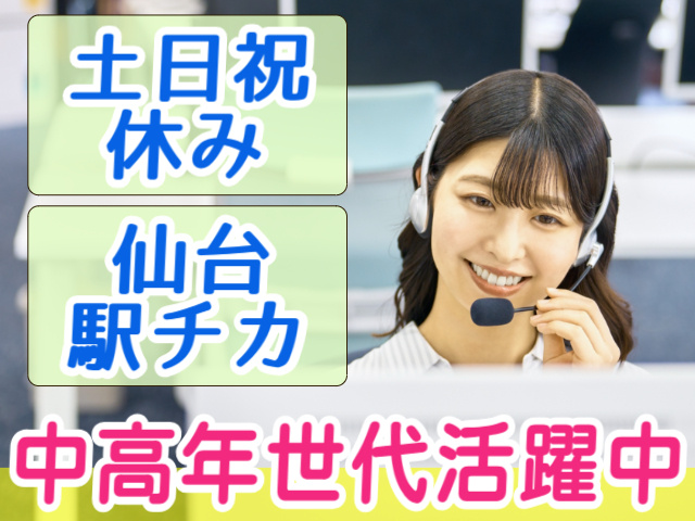土日祝休み。仙台駅チカ。中高年世代活躍中