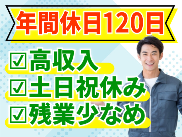 年間休日120日。高収入。土日祝休み。残業少なめ