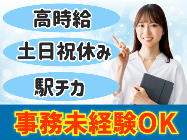 高時給。土日祝休み。駅チカ。事務未経験OK