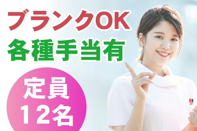 ブランクOK／各種手手当あり／定員12名