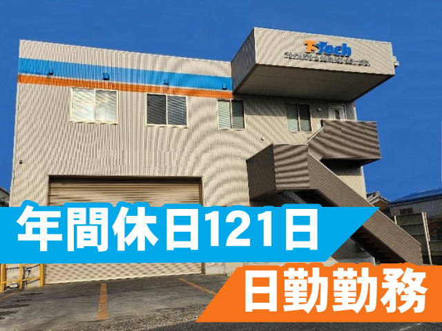 年間休日121日、日勤勤務