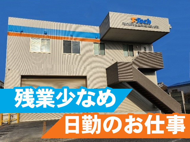 残業少なめ、日勤のお仕事