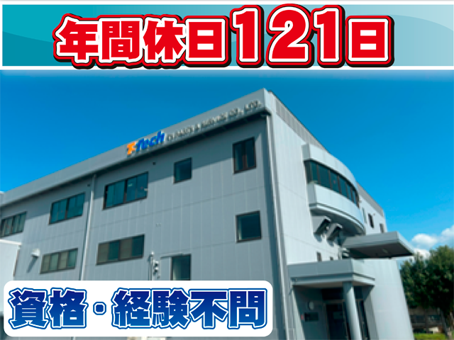 年間休日１２１日、資格・経験不問
