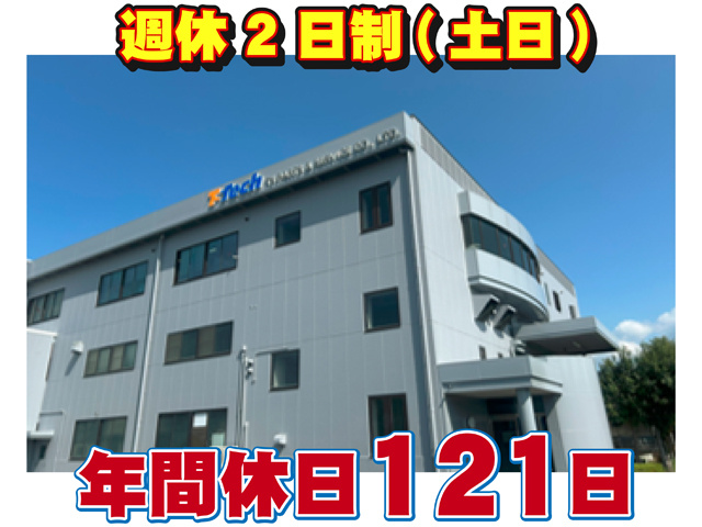 年間休日１２１日、週休２日(土日)