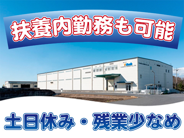 扶養内勤務も可能、土日休み、残業少なめ