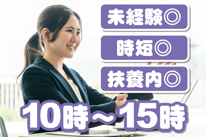 未経験◎／時短◎／扶養内◎／10時～15時