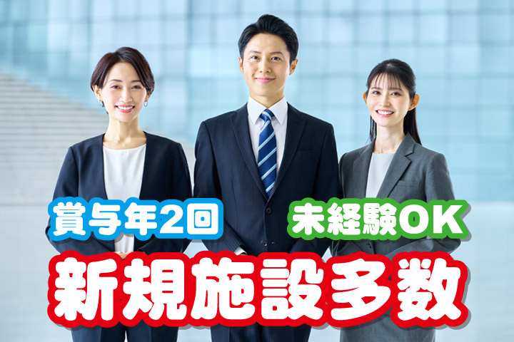 賞与年2回／未経験OK／新規施設多数