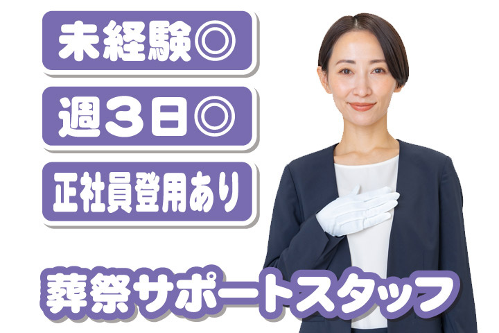 未経験◎週3日◎正社員登用あり／葬祭サポートスタッフ